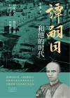 谭嗣同和他的时代封面