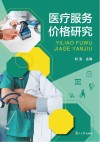 医疗服务价格研究