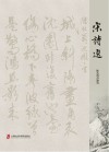 宋诗选