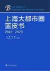 上海大都市圈蓝皮书  2022-2023