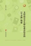 支持高中学生核心素养培育的学习场构建