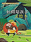 如何陪孩子读绘本封面