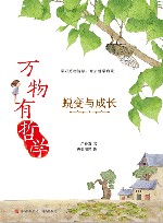 万物有哲学  蜕变与成长