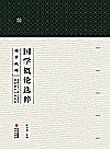 国学概论选粹 5 国学概论封面