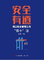 安全有道  港口安全管理工作“双十”法