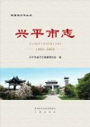 兴平市志
