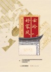 云岭好家风