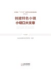 创建特色小镇 小切口大文章
