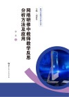 网络研修中教师教学反思分析方法及应用封面