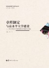 章程制定与高水平大学建设