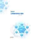 2021云南省科技统计报告