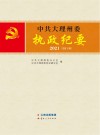 中共大理州委执政纪要  2021  总第13辑