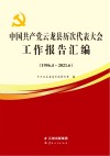 中国共产党云龙县历次代表大会工作报告汇编  1956.4-2021.6封面