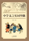 中学文言实词举隅