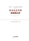 争当生态文明建设排头兵