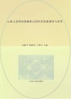 云南云龙国家级森林公园风景资源调查与评价封面