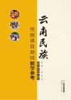 云南民族传统体育游戏教学参考