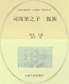 司岗里之子·佤族
