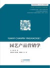 园艺产品营销学
