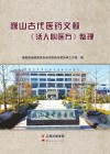 巍山古代医药文献《活人心医方》整理