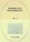 建筑装配式项目税务管理操作指引