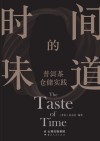 时间的味道  普洱茶仓储实践封面
