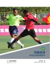 校园足球师资培训简明教程封面