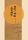 清代广州版丛书研究