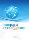 物联网技术概论与产业应用 封面