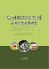 贵州的野生石斛及其产业发展调查