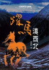 跃马滇西北封面