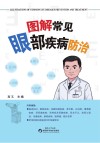 图解常见眼部疾病防治封面