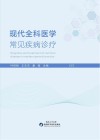 现代全科医学常见疾病诊疗