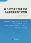 现代卫生综合管理理论与卫生政策绩效评价研究
