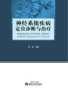 神经系统疾病定位诊断与治疗封面