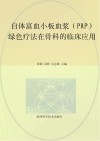 自体富血小板血浆（PRP）绿色疗法在骨科的临床应用封面