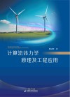 计算流体力学原理及工程应用