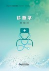 诊断学
