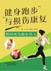 健身跑步与损伤康复  如何成为跑步达人封面