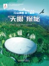 天眼探秘