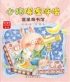 小猪唏哩呼噜  星星图书馆