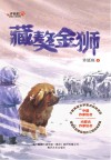 许廷旺动物小说系列  藏獒金狮