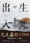出生入死