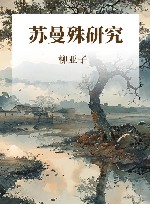 苏曼殊研究 封面