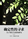 确定性的寻求  关于知行关系的研究封面