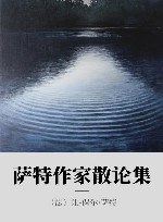 萨特作家散论集 封面