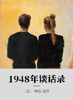 1948年谈话录