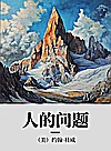 人的问题封面