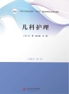 中等卫生职业教育十四五规划护理专业特色教材  儿科护理