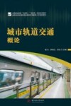 城市轨道交通类高素质技术技能型人才培养教材  高等职业教育互联网+新形态一体化系列教材  城市轨道交通概论